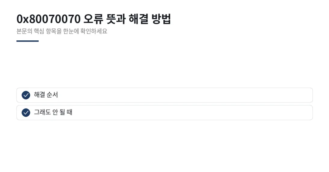 이 글에서 확인할 내용: 해결 순서, 그래도 안 될 때