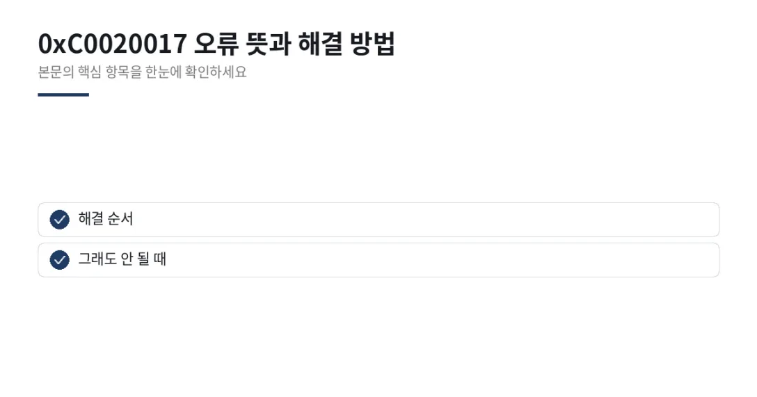 이 글에서 확인할 내용: 해결 순서, 그래도 안 될 때