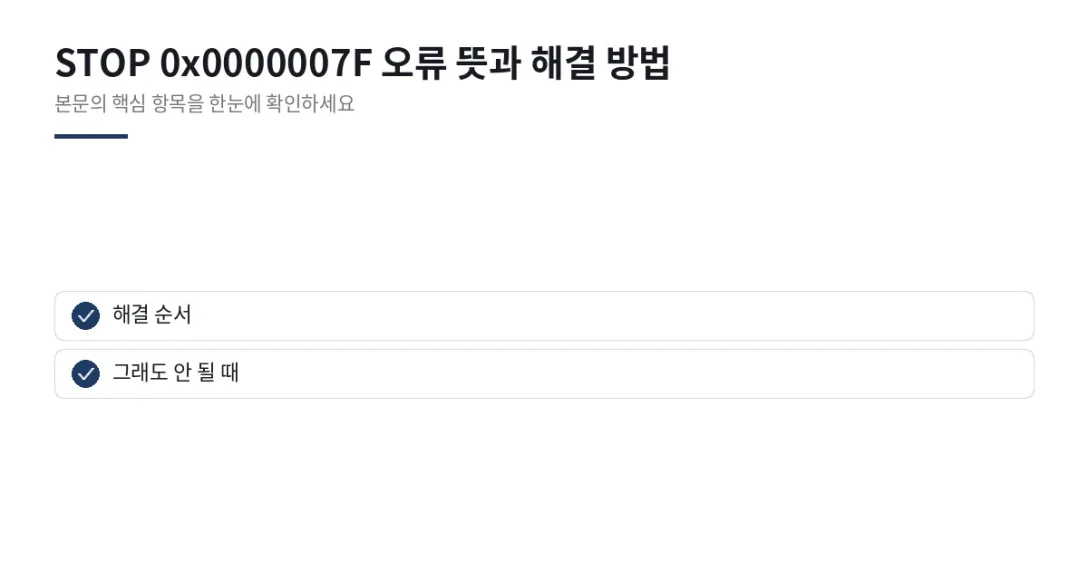 이 글에서 확인할 내용: 해결 순서, 그래도 안 될 때