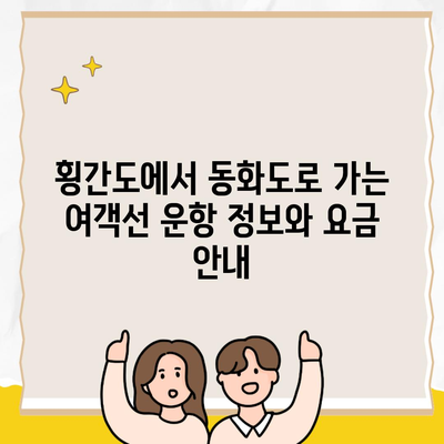 횡간도에서 동화도로 가는 여객선 운항 정보와 요금 안내