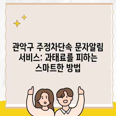 관악구 주정차단속 문자알림 서비스: 과태료를 피하는 스마트한 방법