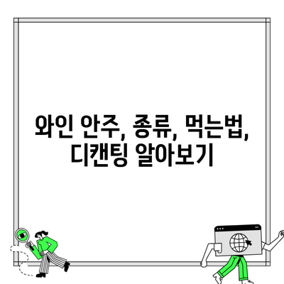 와인 안주, 종류, 먹는법, 디캔팅 알아보기