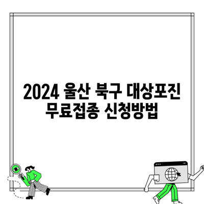 2024 울산 북구 대상포진 무료접종 신청방법