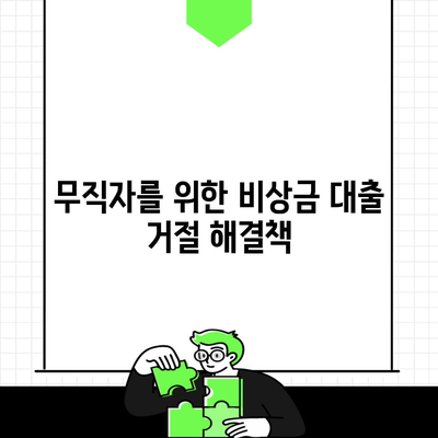 무직자를 위한 비상금 대출 거절 해결책