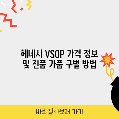 헤네시 VSOP 가격 정보 및 진품 가품 구별 방법