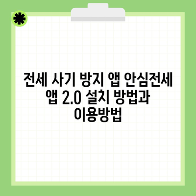 전세 사기 방지 앱 안심전세 앱 2.0 설치 방법과 이용방법