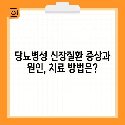 당뇨병성 신장질환 증상과 원인, 치료 방법은?