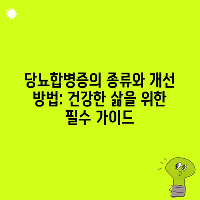 당뇨합병증의 종류와 개선 방법: 건강한 삶을 위한 필수 가이드