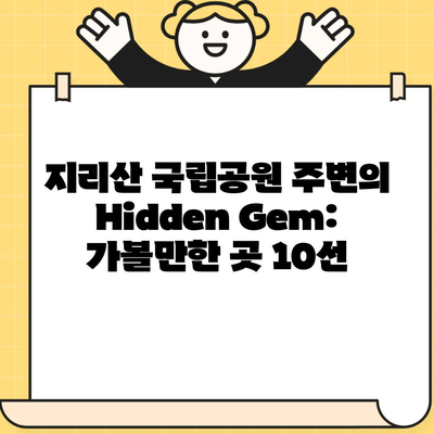 지리산 국립공원 주변의 Hidden Gem: 가볼만한 곳 10선