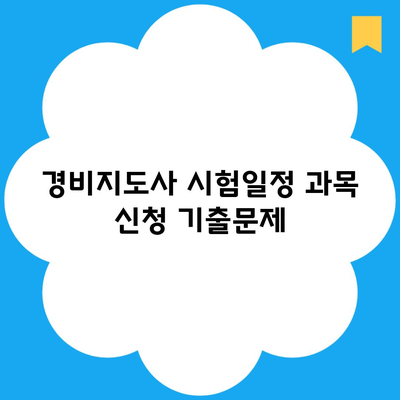 경비지도사 시험일정 과목 신청 기출문제