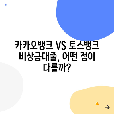 카카오뱅크 VS 토스뱅크 비상금대출, 어떤 점이 다를까?