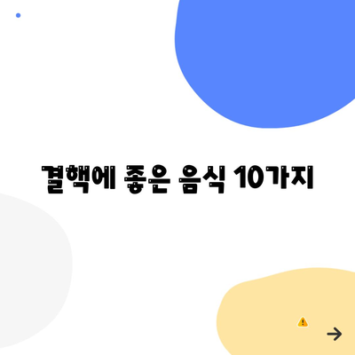 결핵에 좋은 음식 10가지