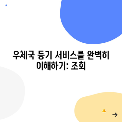 우체국 등기 서비스를 완벽히 이해하기: 조회