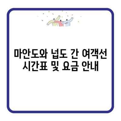 마안도와 넙도 간 여객선 시간표 및 요금 안내