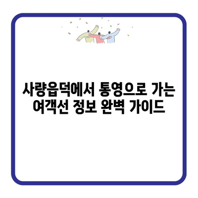 사량읍덕에서 통영으로 가는 여객선 정보 완벽 가이드