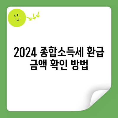 2024 종합소득세 환급 금액 확인 방법