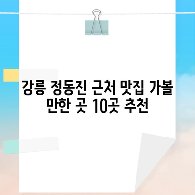 강릉 정동진 근처 맛집 가볼 만한 곳 10곳 추천