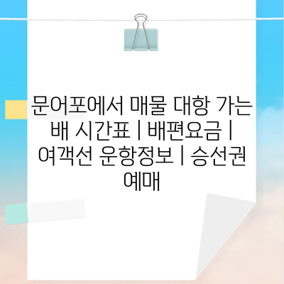 문어포에서 매물 대항 가는 배 시간표 | 배편요금 | 여객선 운항정보 | 승선권 예매