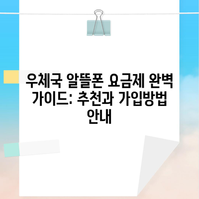 우체국 알뜰폰 요금제 완벽 가이드: 추천과 가입방법 안내