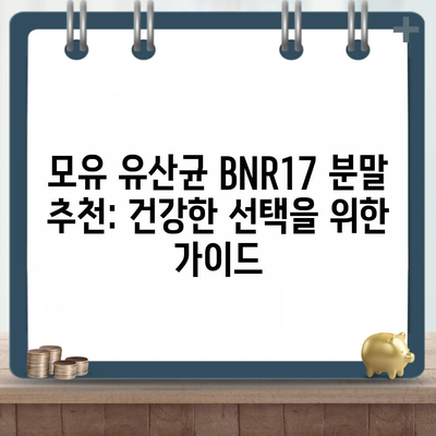 모유 유산균 BNR17 분말 추천: 건강한 선택을 위한 가이드