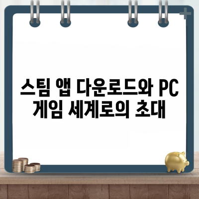 스팀 앱 다운로드와 PC 게임 세계로의 초대