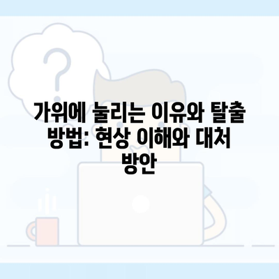 가위에 눌리는 이유와 탈출 방법: 현상 이해와 대처 방안