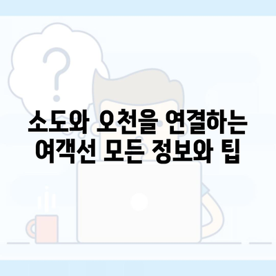 소도와 오천을 연결하는 여객선 모든 정보와 팁