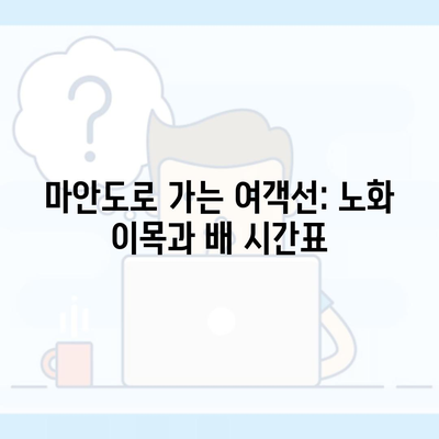 마안도로 가는 여객선: 노화 이목과 배 시간표