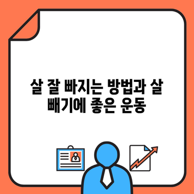 살 잘 빠지는 방법과 살 빼기에 좋은 운동