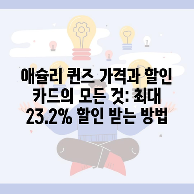 애슐리 퀸즈 가격과 할인 카드의 모든 것: 최대 23.2% 할인 받는 방법