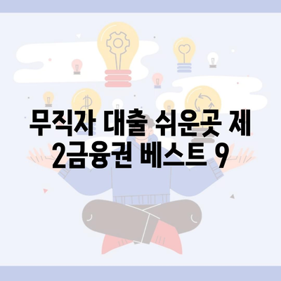 무직자 대출 쉬운곳 제 2금융권 베스트 9