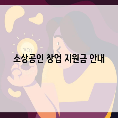 소상공인 창업 지원금 안내