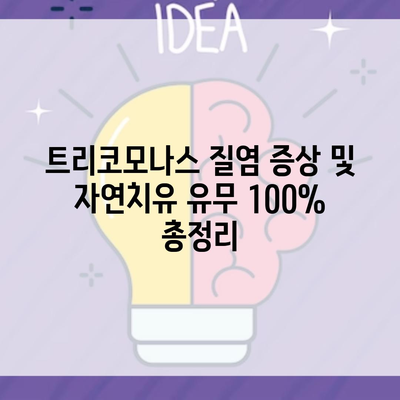 트리코모나스 질염 증상 및 자연치유 유무 100% 총정리