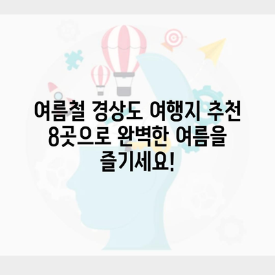 여름철 경상도 여행지 추천 8곳으로 완벽한 여름을 즐기세요!