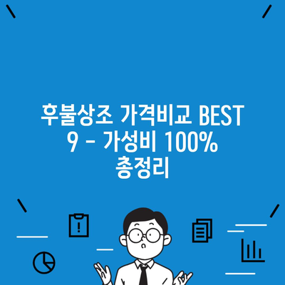 후불상조 가격비교 BEST 9 – 가성비 100% 총정리