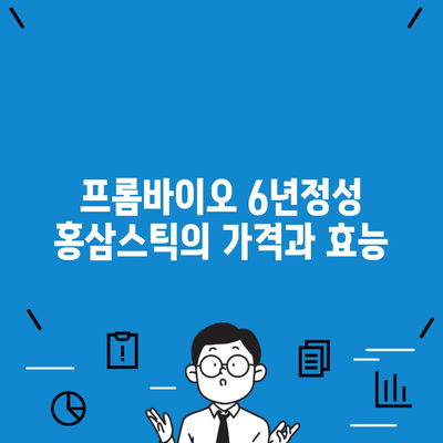 프롬바이오 6년정성 홍삼스틱의 가격과 효능