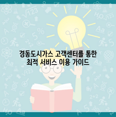 경동도시가스 고객센터를 통한 최적 서비스 이용 가이드