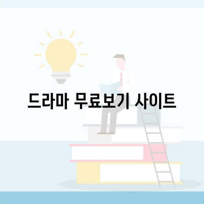 드라마 무료보기 사이트