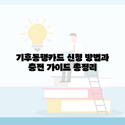 기후동행카드 신청 방법과 충전 가이드 총정리