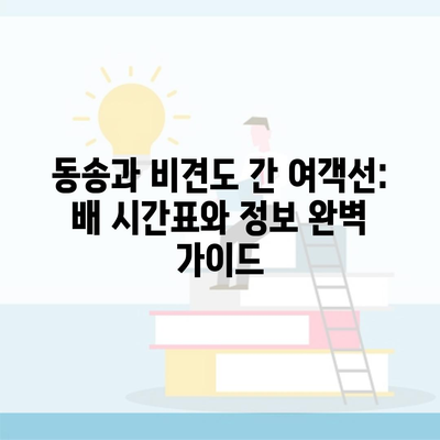 동송과 비견도 간 여객선: 배 시간표와 정보 완벽 가이드