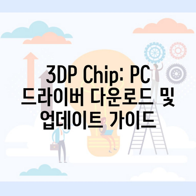 3DP Chip: PC 드라이버 다운로드 및 업데이트 가이드