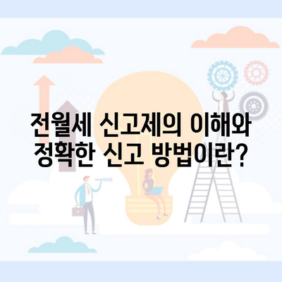 전월세 신고제의 이해와 정확한 신고 방법이란?