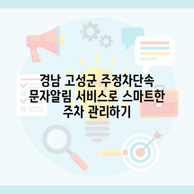 경남 고성군 주정차단속 문자알림 서비스로 스마트한 주차 관리하기