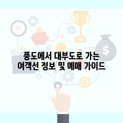 풍도에서 대부도로 가는 여객선 정보 및 예매 가이드