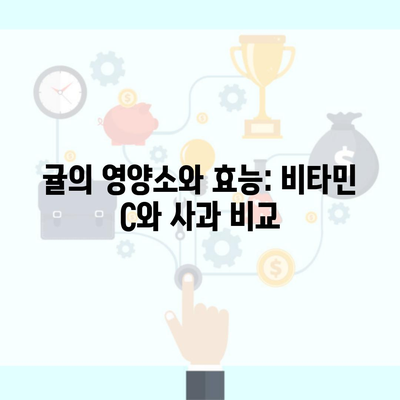 귤의 영양소와 효능: 비타민 C와 사과 비교