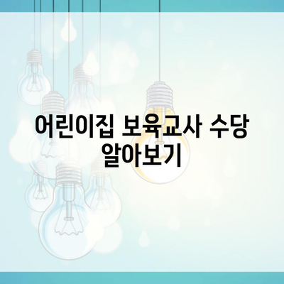 어린이집 보육교사 수당 알아보기