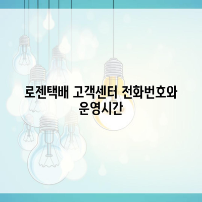 로젠택배 고객센터 전화번호와 운영시간