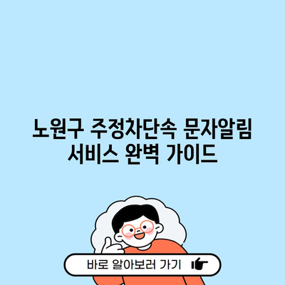 노원구 주정차단속 문자알림 서비스 완벽 가이드