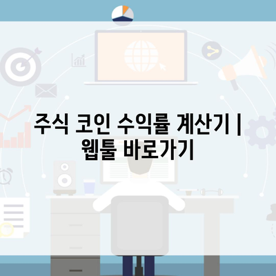 주식 코인 수익률 계산기 | 웹툴 바로가기