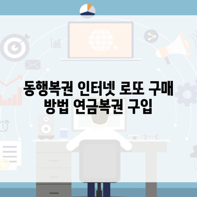 동행복권 인터넷 로또 구매 방법 연금복권 구입